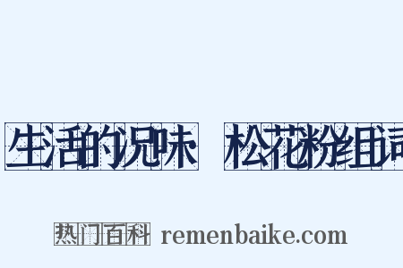 生活的况味·松花粉组词是什么意思的图片